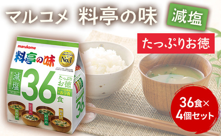 みそ汁 マルコメ たっぷりお得 料亭の味 減塩 36食 × 4個 セット 味噌汁 インスタント 大容量 加工品 味噌 みそ 詰め合わせ 信州 長野県 長野市 長野 