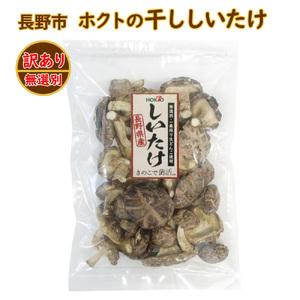 ホクトの干しシイタケ 無選別 400g(100g×4)しいたけ 椎茸 美味しい こだわり食材 お取り寄せ