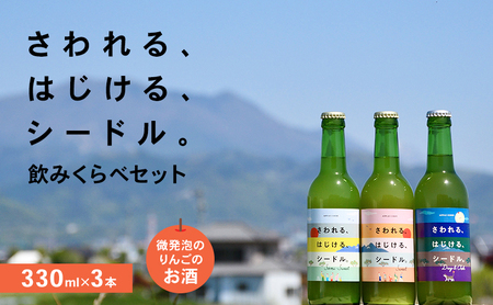 さわれる、はじける、シードル 飲みくらべセット(330ml×3本)