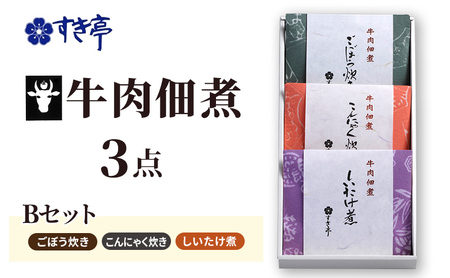 牛肉佃煮3点Bセット(しいたけ煮・ごぼう炊き・こんにゃく炊き) つくだに 牛肉 おかず 酒の肴 まぜご飯 詰合せ 長野県 長野市 すき亭