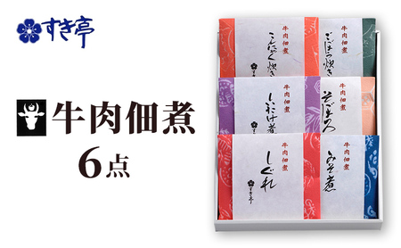 牛肉佃煮6点セット つくだに しぐれ煮 みそ煮 そぼろ しいたけ煮 ごぼう炊き こんにゃく炊き 牛肉 おかず 酒の肴 まぜご飯 詰合せ 長野県 長野市 すき亭