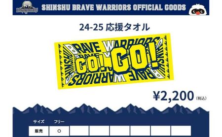 タオル 信州ブレイブウォリアーズ 応援タオル 長野 長野市