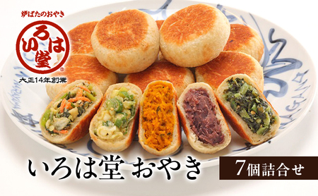 いろは堂 おやき 7個詰合せ 長野県 長野市 信州