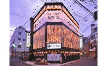ここ一軒で長野県 信州長屋酒場 ご飲食券（3,000円分）お食事券 郷土料理 長野県 長野市