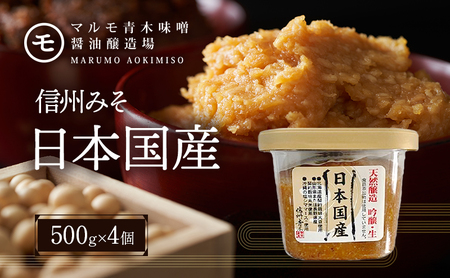 信州みそ 日本国産(天然醸造、国産原料)