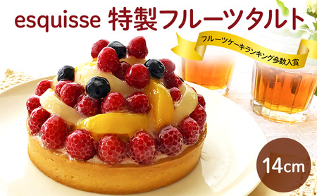 スイーツ フルーツたっぷりの特製フルーツタルト[14cm]バースデーケーキ お菓子 フルーツケーキ ケーキ