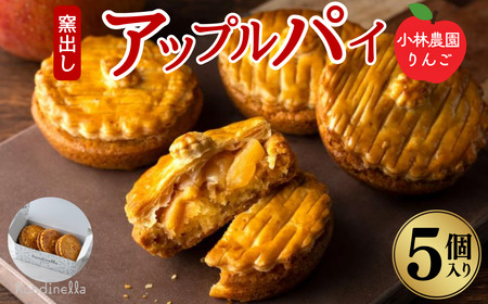 アップルパイ [季節限定]小林農園りんごの窯出しアップルパイ5個入り お取り寄せ 絶品 焼菓子 ギフト 信州 長野