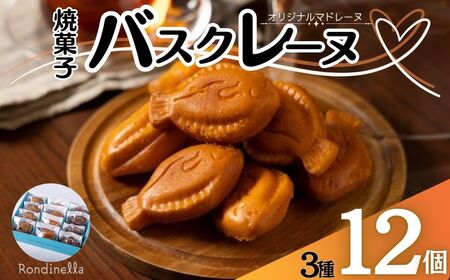 焼菓子 バスクレーヌ 3種セット 12個入り オリジナルマドレーヌ お取り寄せ 絶品 ギフト 信州 長野