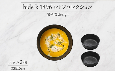 長野県 レトワコレクション ボウル 直径15cm×2個 隈研吾 デザイン トランスウッド ブラック 黒 グレー 灰色 ブラウン 茶色 食器 お皿 皿 ボール テーブルウエア ギフト hide K 1896 送料無料 長野市 LIGHT GRAY
