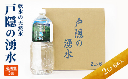 定期便3回 戸隠の湧き水(2L×6本入り) 3ヶ月連続お届け 飲料類 ミネラルウォーター 天然水 パワースポット 軟水 北アルプス 炭酸水素イオン