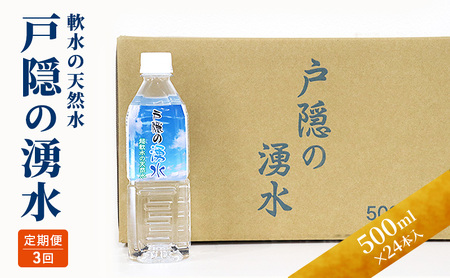 定期便3回 戸隠の湧き水(500ml×24本入り)  3ヶ月連続お届け 飲料類 ミネラルウォーター 天然水 パワースポット 軟水 北アルプス 炭酸水素イオン