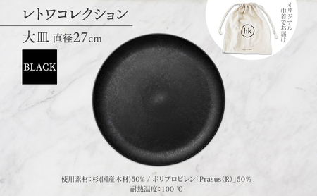 長野県 レトワコレクション 大皿 直径27cm BLACK 黒 隈研吾 デザイン トランスウッド 食器 お皿 皿 プレート テーブルウエア シンプル おしゃれ hide K 1896 送料無料 長野市