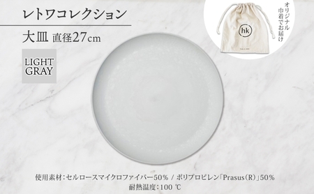 長野県 レトワコレクション 大皿 直径27cm LIGHT GRAY 隈研吾 デザイン トランスウッド 食器 お皿 皿 プレート テーブルウエア シンプル おしゃれ hide K 1896 送料無料 長野市