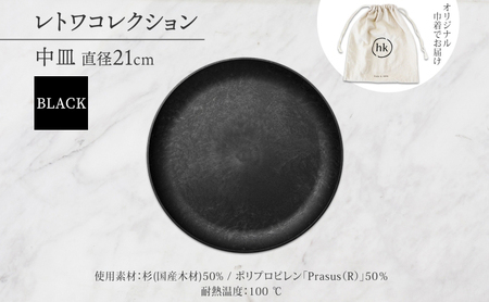 長野県 レトワコレクション 中皿 直径21cm BLACK 黒 隈研吾 デザイン トランスウッド 食器 お皿 皿 プレート テーブルウエア シンプル おしゃれ hide K 1896 送料無料 長野市