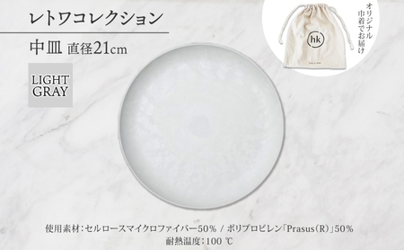 長野県 レトワコレクション 中皿 直径21cm LIGHT GRAY 隈研吾 デザイン トランスウッド お皿 皿 プレート テーブルウエア シンプル おしゃれ hide K 1896 送料無料 長野市