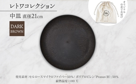 長野県 レトワコレクション 中皿 直径21cm DARK BROWN 隈研吾 デザイン トランスウッド 食器 お皿 皿 プレート テーブルウエア シンプル おしゃれ hide K 1896 送料無料 長野市