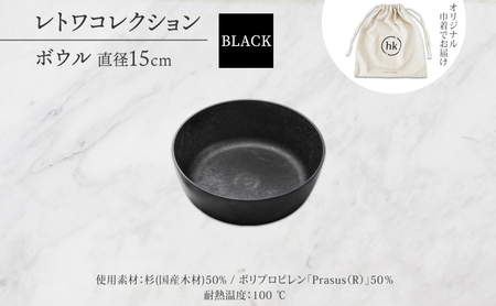 長野県 レトワコレクション ボウル 直径15cm BLACK 黒 隈研吾 デザイン トランスウッド 食器 お皿 皿 ボール テーブルウエア おしゃれ ギフト hide K 1896 送料無料 長野市