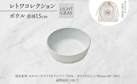 長野県 レトワコレクション ボウル 直径15cm LIGHT GRAY 隈研吾 デザイン トランスウッド 食器 お皿 皿 ボール テーブルウエア おしゃれ ギフト hide K 1896 送料無料 長野市