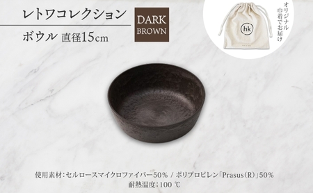 長野県 レトワコレクション ボウル 直径15cm DARK BROWN 隈研吾 デザイン トランスウッド 食器 お皿 皿 ボール テーブルウエア おしゃれ ギフト hide K 1896 送料無料 長野市