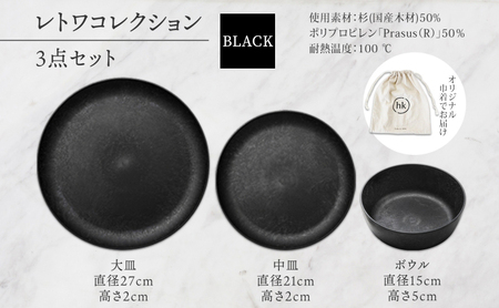 長野県 レトワコレクション 3種 大皿 中皿 ボウル BLACK 黒 隈研吾 デザイン トランスウッド 食器 お皿 皿 プレート テーブルウエア シンプル hide K 1896 送料無料 長野市