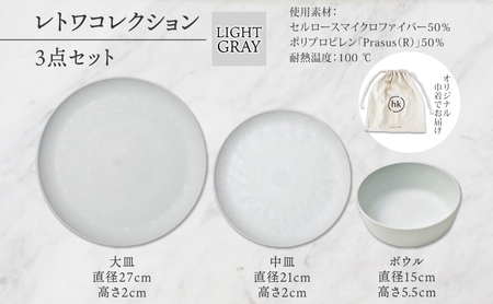 長野県 レトワコレクション 3種 大皿 中皿 ボウル LIGHT GRAY 隈研吾 デザイン トランスウッド 食器 お皿 皿 プレート テーブルウエア シンプル hide K 1896 送料無料 長野市
