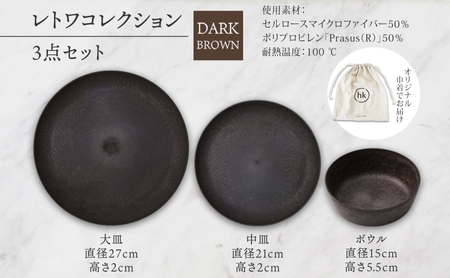 長野県 レトワコレクション 3種 大皿 中皿 ボウル DARK BROWN 隈研吾 デザイン トランスウッド ブラック 食器 お皿 皿 プレート テーブルウエア シンプル hide K 1896 送料無料 長野市