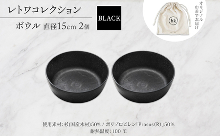 長野県 レトワコレクション ボウル 直径15cm×2個 BLACK 黒 隈研吾 デザイン トランスウッド 食器 お皿 皿 ボール テーブルウエア ギフト hide K 1896 送料無料 長野市