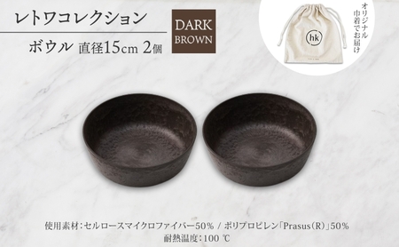 長野県 レトワコレクション ボウル 直径15cm×2個 DARK BROWN 隈研吾 デザイン トランスウッド 茶色 食器 お皿 皿 ボール テーブルウエア ギフト hide K 1896 送料無料 長野市