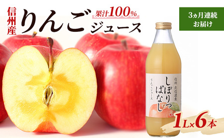 3ヵ月連続お届け 信州産 りんごジュース 「しぼりっぱなし」 果汁100% (1L×6本)