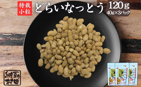 ドライ納豆/ドライ納豆セット/ドライ納豆詰め合わせ