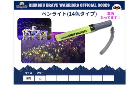 信州ブレイブウォリアーズ 14色ペンライト 長野市 バスケットボール バスケットボールチーム グッズ