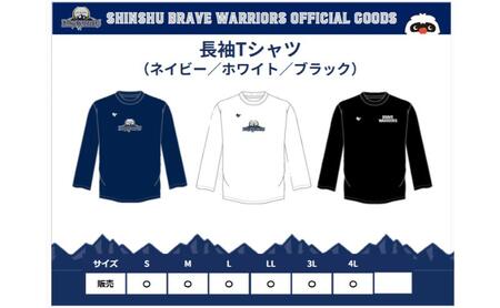 信州ブレイブウォリアーズ 長袖ドライTシャツ 長野市 バスケットボール バスケットボールチーム グッズ ネイビーLL