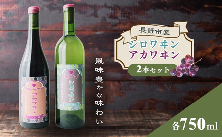 シロワヰン・アカワヰン2本セット(白ワイン・赤ワイン)