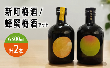 新町梅酒/蜂蜜梅酒セット お酒 リキュール 飲み比べ 晩酌 長野県