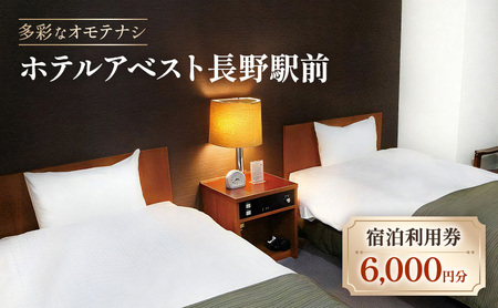 ホテルアベスト長野駅前 宿泊利用券6000円分 チケット 宿泊 利用券 旅行 観光 長野市