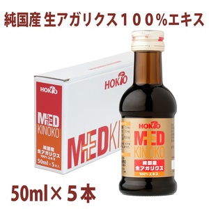 純国産 生アガリクス100%エキス 5本 ドリンク キノコ 茸 きのこ セット 健康加工食品 飲料