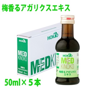 梅香るアガリクスエキス 5本入り ドリンク キノコ 茸 きのこ セット 健康加工食品 飲料
