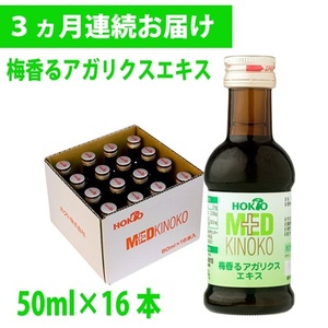 [定期便]梅香るアガリクスエキス 16本入り [ 3ヵ月連続お届け ] ドリンク キノコ 茸 きのこ セット 健康加工食品 ドリンク 飲料 定期便