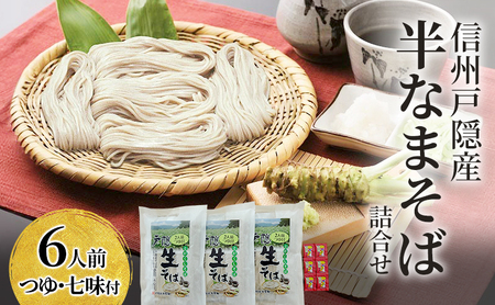 そば 信州戸隠産半なまそば詰合せ6人前つゆ・七味付 ご当地 グルメ セット 麺類 信州 長野市