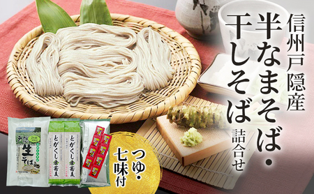 そば 信州戸隠産半なまそば・干しそば詰合せ(つゆ・七味付)ご当地 グルメ セット 乾麺 麺類 信州 長野市