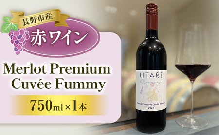 ワイン Merlot Premium Cuvée Fummy 赤ワイン 750ml お酒 信州 長野市