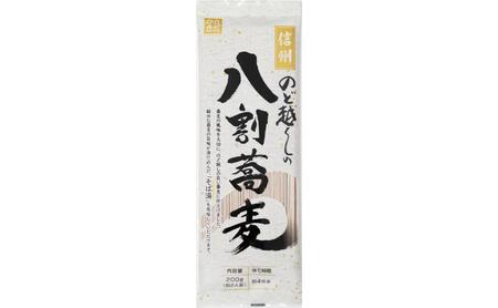 信州 のど越しの八割蕎麦 200g×20袋 そば 蕎麦 八割そば 長野市