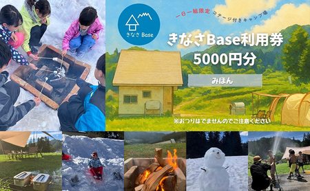 一日一組限定コテージ付き貸切キャンプ場「きなさBase」5000円分利用券 長野県 長野市