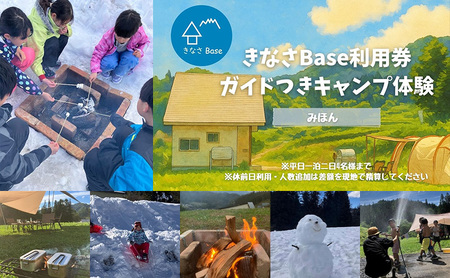 一日一組限定コテージ付き貸切キャンプ場「きなさBase」で楽しむガイド付きキャンプ体験(4名様まで) 長野県 長野市
