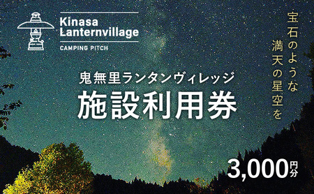 鬼無里ランタンヴィレッジ施設利用券 3,000円分 キャンプ オートキャンプ ソロキャンプ 星空 愛犬 長野県 長野市