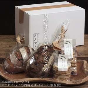 ソノマノ/野生酵母パン(4〜6個入り)×焼き菓子セット/おまかせセット/パンと焼き菓子/ブラン/ふすま/天然酵母パン/ライ麦/長野/長野県/長野市/鬼無里