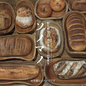 ソノマノ 野生酵母パンと焼き菓子おまかせセット（6～9個くらい）