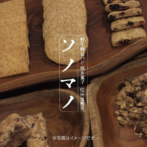 ソノマノ 焼き菓子詰め合せ（5種10個） | 焼き菓子