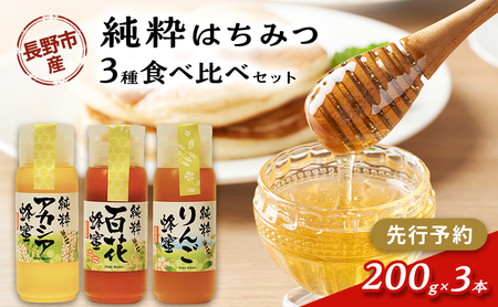 [先行予約]果樹農家のはちみつ 信州・長野市産 純粋はちみつ3種食べ比べセット(りんご・アカシア・百花蜜)200g×3本[2026年7月より順次発送]