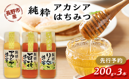 [先行予約]果樹農家のはちみつ 信州・長野市産 純粋アカシアはちみつ 200g×3本セット[2026年7月より順次発送]